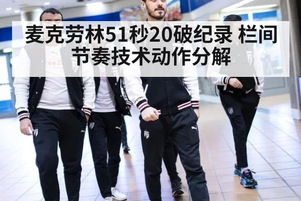 麦克劳林51秒20破纪录 栏间节奏技术动作分解
