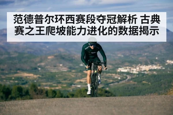 范德普尔环西赛段夺冠解析 古典赛之王爬坡能力进化的数据揭示