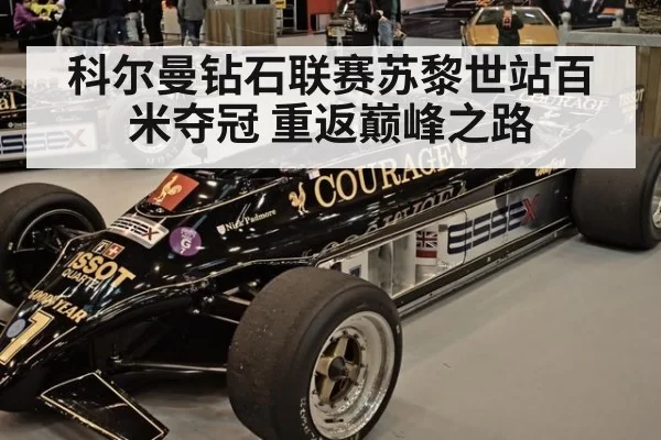 科尔曼钻石联赛苏黎世站百米夺冠 重返巅峰之路