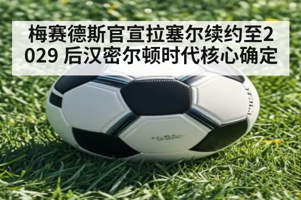 梅赛德斯官宣拉塞尔续约至2029 后汉密尔顿时代核心确定