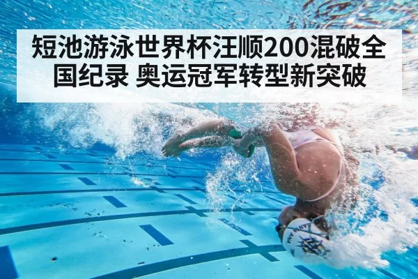 短池游泳世界杯汪顺200混破全国纪录 奥运冠军转型新突破